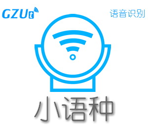 小语种